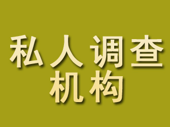 武强私人调查机构